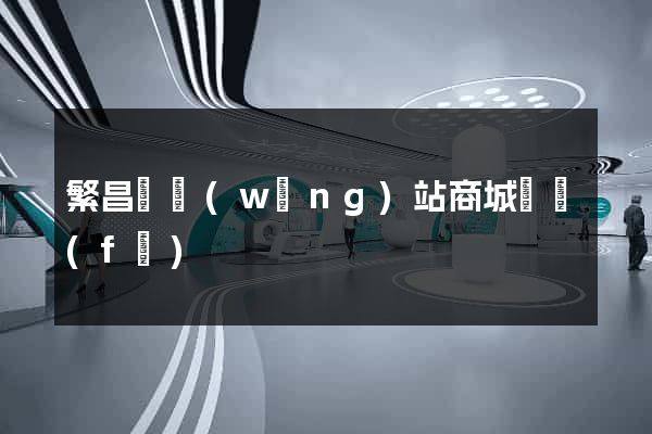 繁昌縣網(wǎng)站商城開發(fā)