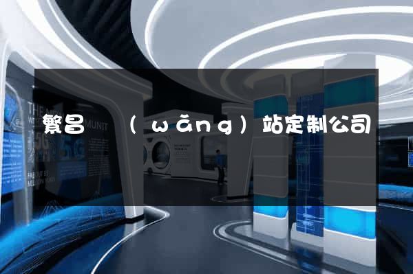 繁昌縣網(wǎng)站定制公司