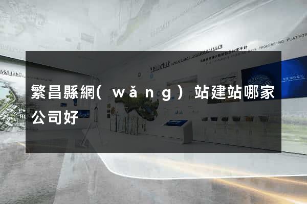 繁昌縣網(wǎng)站建站哪家公司好