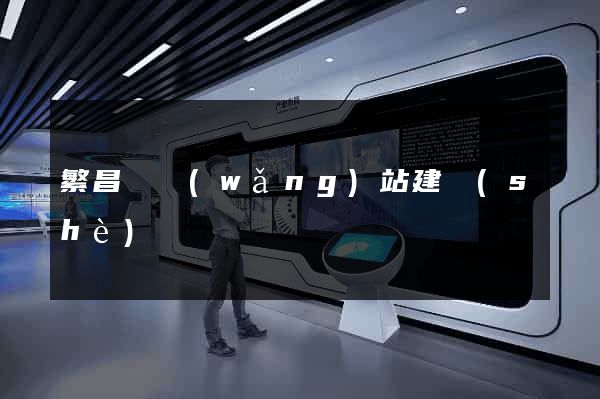 繁昌縣網(wǎng)站建設(shè)