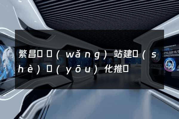 繁昌縣網(wǎng)站建設(shè)優(yōu)化推廣
