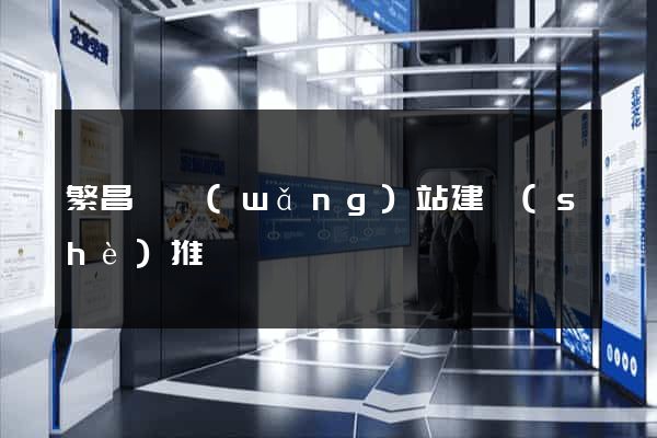 繁昌縣網(wǎng)站建設(shè)推廣