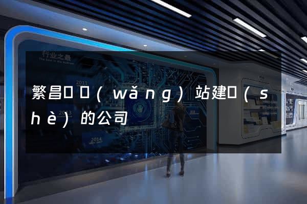 繁昌縣網(wǎng)站建設(shè)的公司