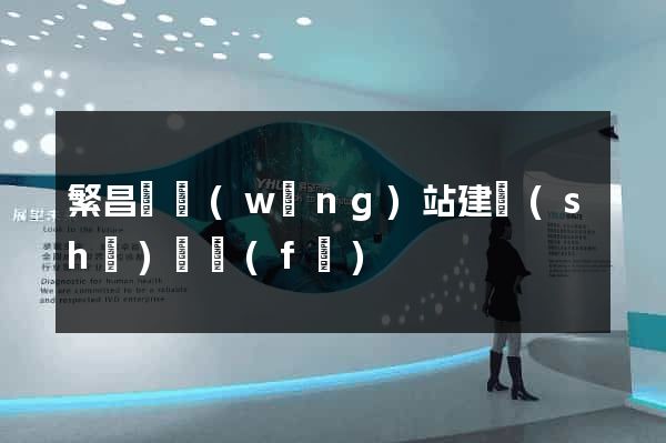 繁昌縣網(wǎng)站建設(shè)開發(fā)