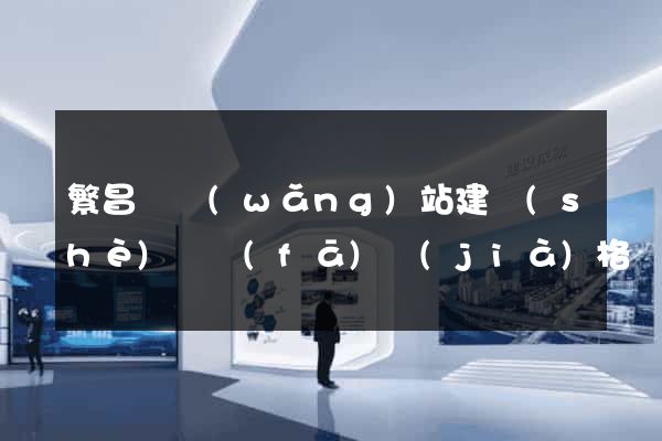 繁昌縣網(wǎng)站建設(shè)開發(fā)價(jià)格