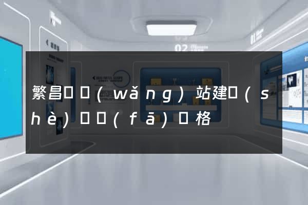 繁昌縣網(wǎng)站建設(shè)開發(fā)價格