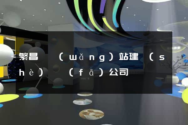 繁昌縣網(wǎng)站建設(shè)開發(fā)公司