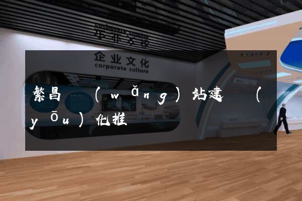 繁昌縣網(wǎng)站建設優(yōu)化推廣