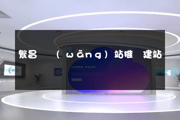 繁昌縣網(wǎng)站推廣建站