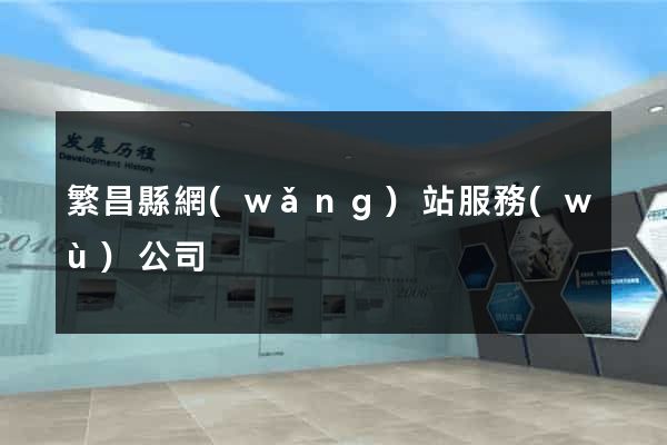 繁昌縣網(wǎng)站服務(wù)公司