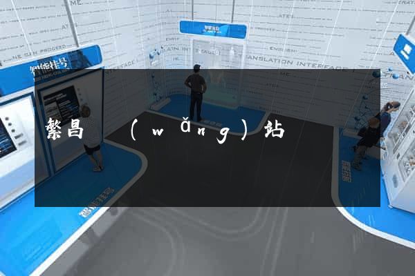 繁昌縣網(wǎng)站營銷