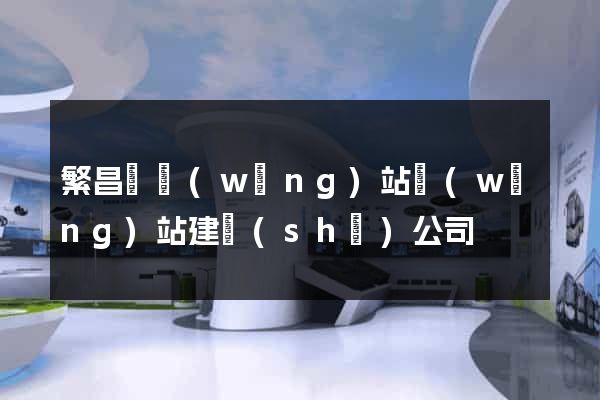 繁昌縣網(wǎng)站網(wǎng)站建設(shè)公司