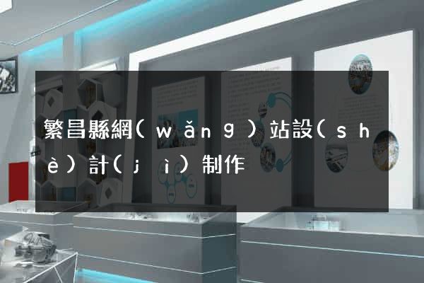 繁昌縣網(wǎng)站設(shè)計(jì)制作