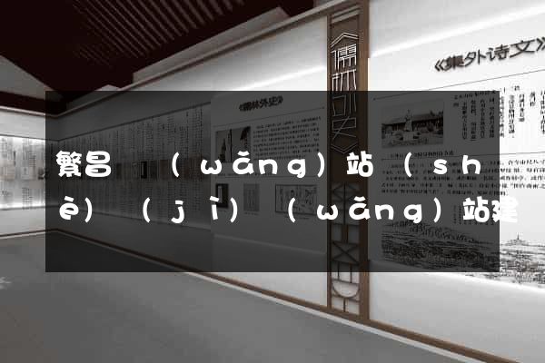 繁昌縣網(wǎng)站設(shè)計(jì)網(wǎng)站建設(shè)