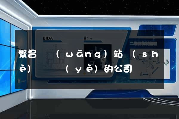 繁昌縣網(wǎng)站設(shè)計專業(yè)的公司