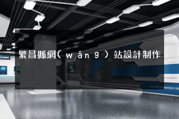 繁昌縣網(wǎng)站設計制作