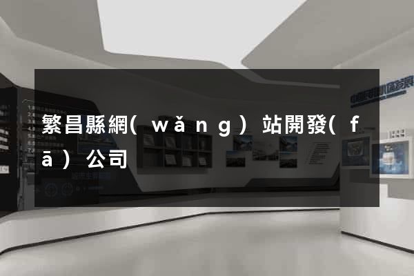 繁昌縣網(wǎng)站開發(fā)公司