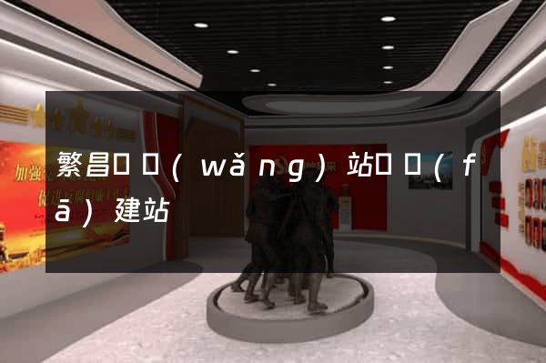 繁昌縣網(wǎng)站開發(fā)建站