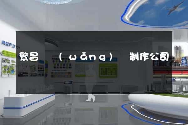 繁昌縣網(wǎng)頁制作公司