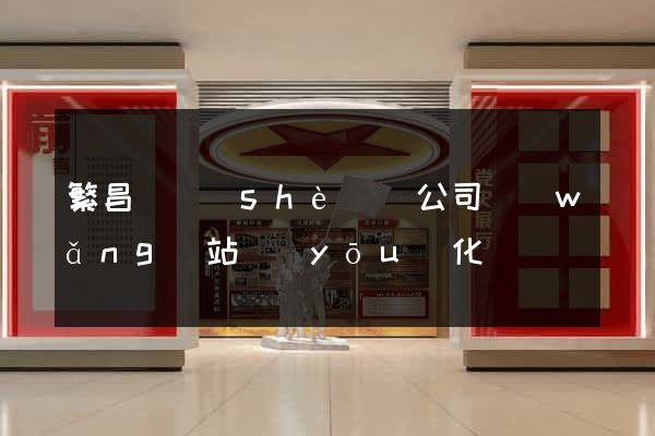 繁昌縣設(shè)計公司網(wǎng)站優(yōu)化