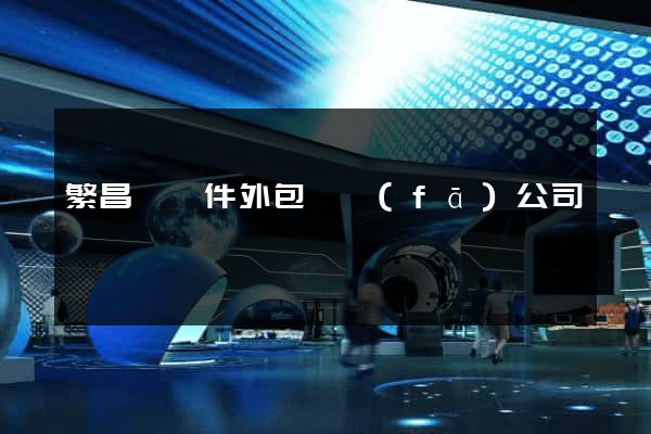 繁昌縣軟件外包開發(fā)公司