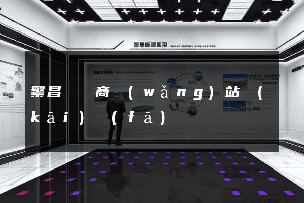 繁昌縣電商網(wǎng)站開(kāi)發(fā)