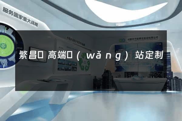 繁昌縣高端網(wǎng)站定制