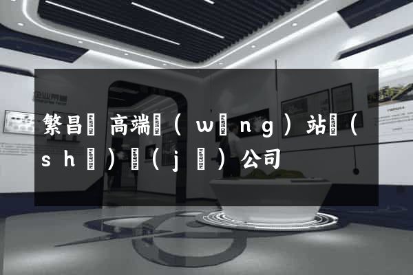 繁昌縣高端網(wǎng)站設(shè)計(jì)公司