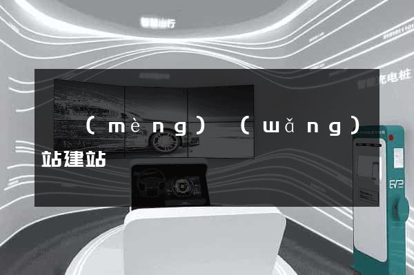 織夢(mèng)網(wǎng)站建站