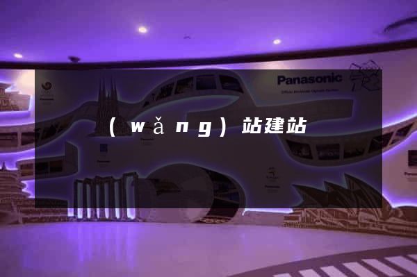 織夢網(wǎng)站建站