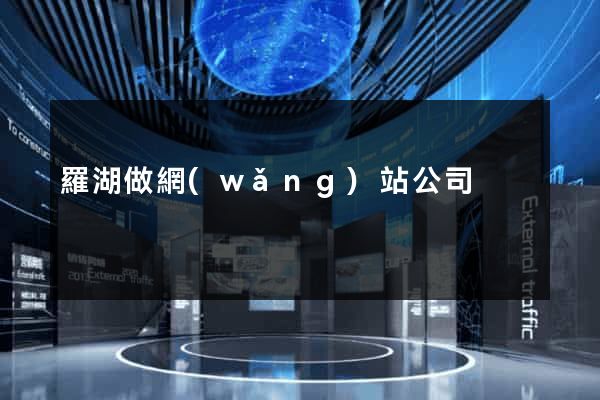 羅湖做網(wǎng)站公司