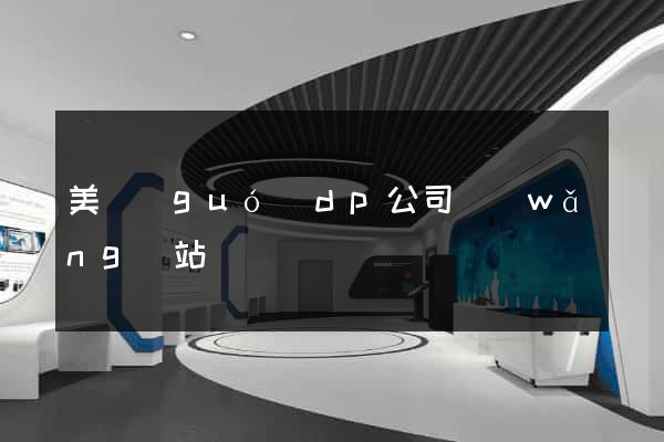 美國(guó)dp公司網(wǎng)站