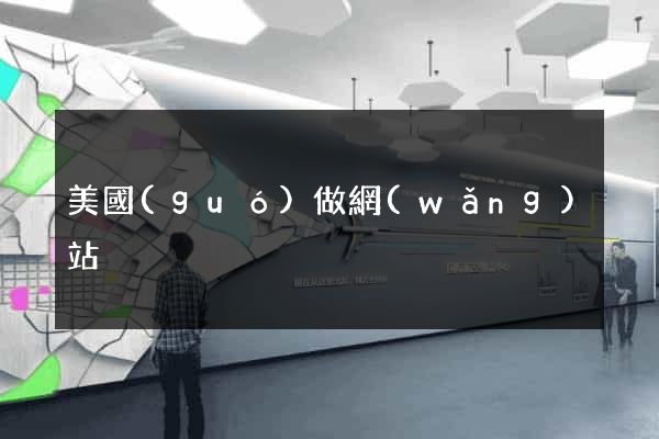 美國(guó)做網(wǎng)站