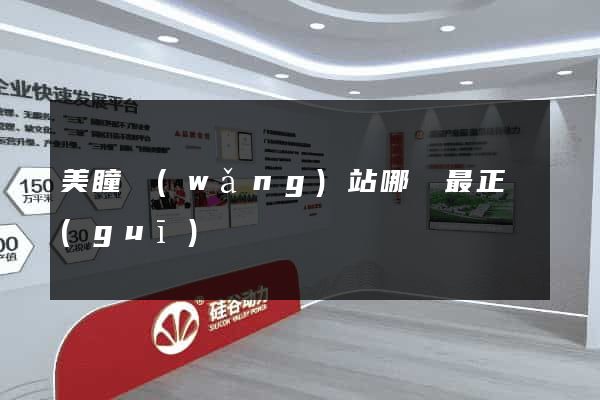 美瞳網(wǎng)站哪個最正規(guī)