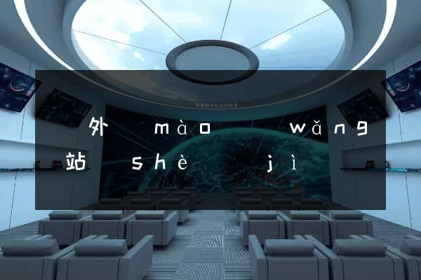 義烏外貿(mào)網(wǎng)站設(shè)計(jì)