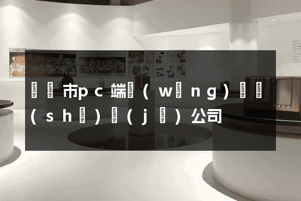 義烏市pc端網(wǎng)頁設(shè)計(jì)公司