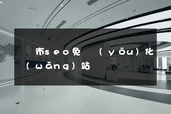 義烏市seo免費優(yōu)化網(wǎng)站