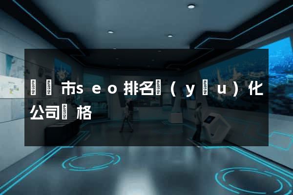 義烏市seo排名優(yōu)化公司價格