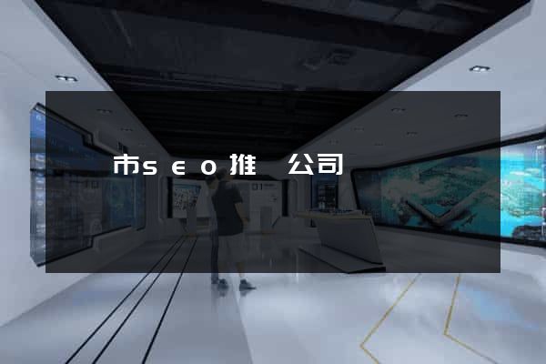 義烏市seo推廣公司