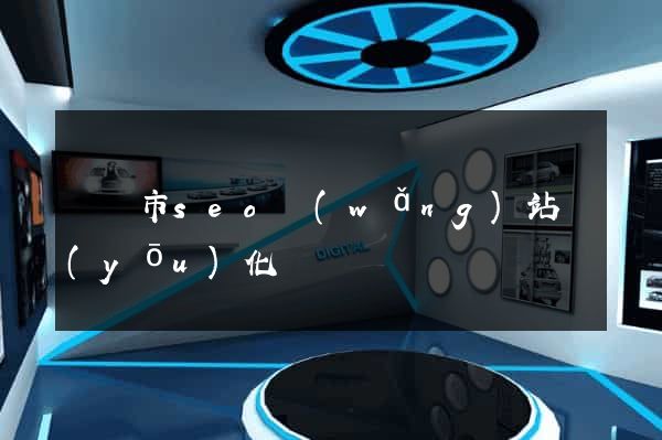 義烏市seo網(wǎng)站優(yōu)化