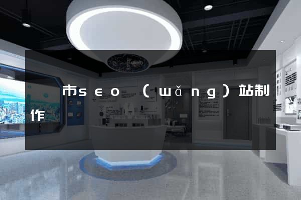 義烏市seo網(wǎng)站制作