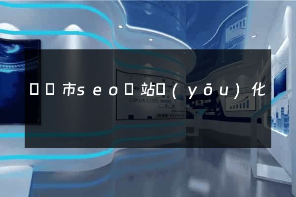 義烏市seo網站優(yōu)化