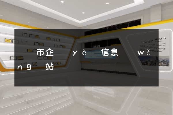 義烏市企業(yè)信息網(wǎng)站