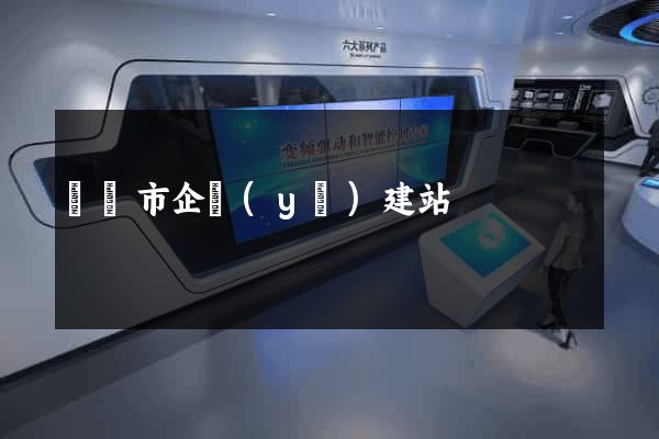 義烏市企業(yè)建站