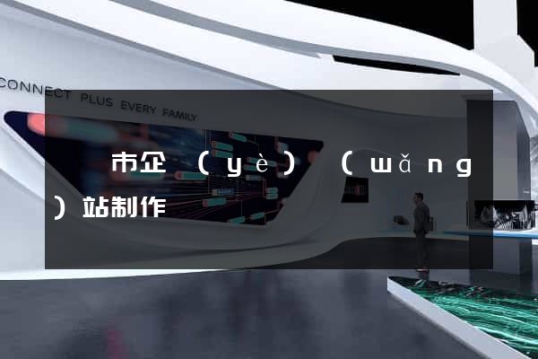義烏市企業(yè)網(wǎng)站制作