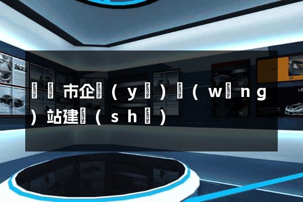 義烏市企業(yè)網(wǎng)站建設(shè)