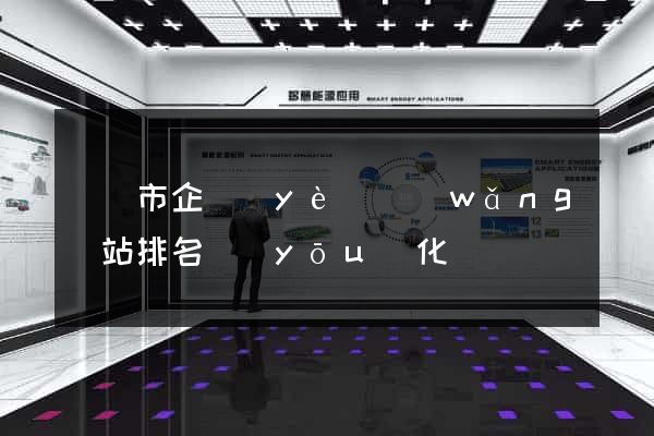 義烏市企業(yè)網(wǎng)站排名優(yōu)化