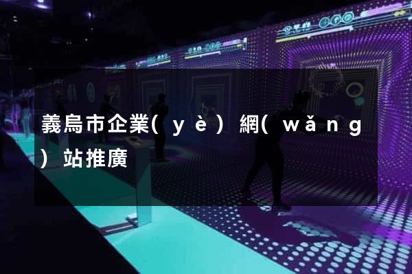義烏市企業(yè)網(wǎng)站推廣