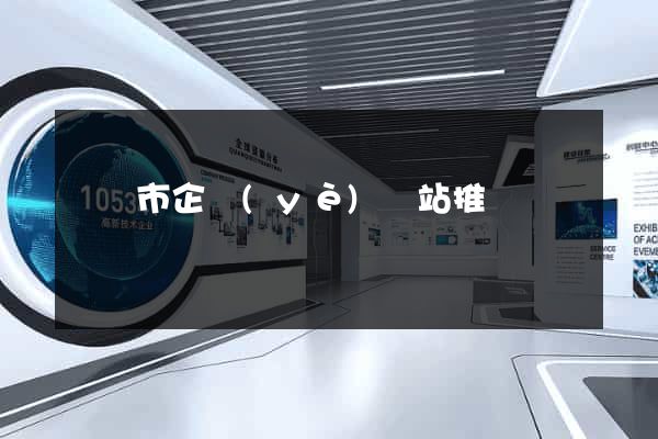 義烏市企業(yè)網站推廣