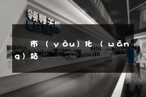 義烏市優(yōu)化網(wǎng)站